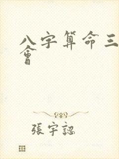 八字算命三命通会