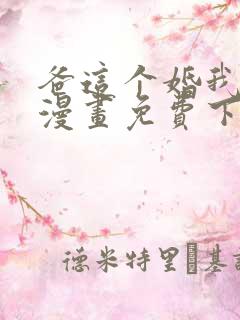 爸这个婚我不结漫画免费下拉式六漫画