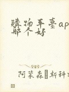 购物平台app哪个好