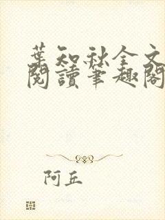 叶知秋全文免费阅读笔趣阁