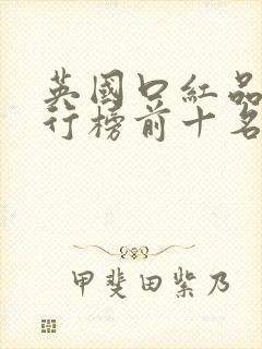 英国口红品牌排行榜前十名