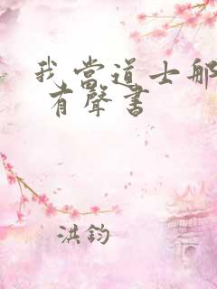 我当道士那些年 有声书