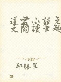 道君小说免费全文阅读笔趣阁
