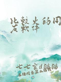 比较火的同城交友软件