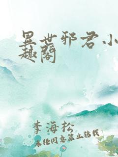 异世邪君小说笔趣阁