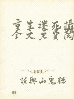 重生迷死摄政王全文免费阅读 小说