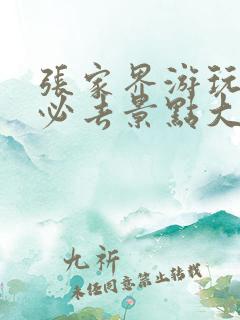 张家界游玩攻略必去景点大全