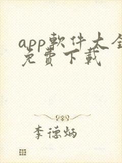 app软件大全免费下载