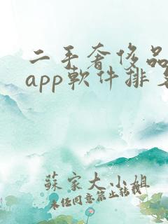 二手奢侈品回收app软件排名