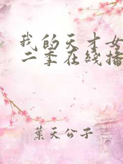 我的天才女友第二季在线播放