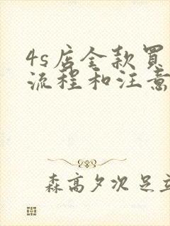 4s店全款买车流程和注意事项