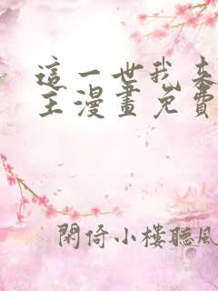 这一世我来当家主漫画免费下拉式6