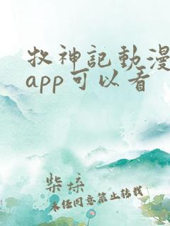 牧神记动漫哪个app可以看