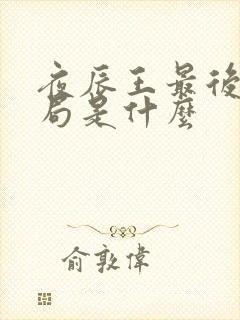 夜辰王最后的结局是什么