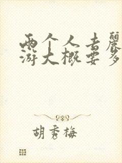 两个人去丽江旅游大概要多少钱