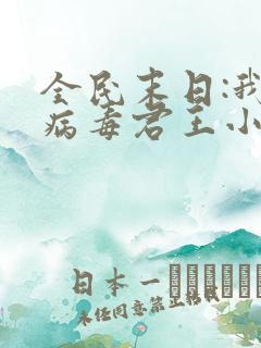 全民末日:我,病毒君王小说最新章节下载