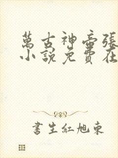 万古神帝张若尘小说免费在线听