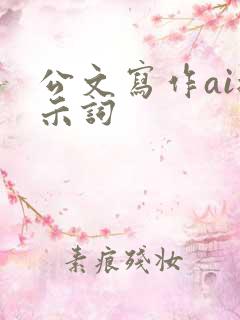 公文写作ai提示词