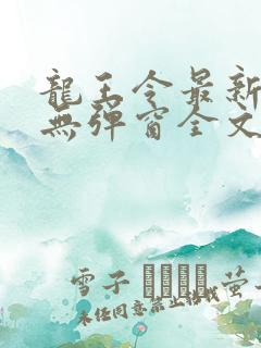 龙王令最新章节无弹窗全文免费阅读