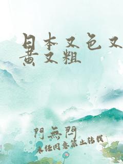 日本又色又爽又黄又粗