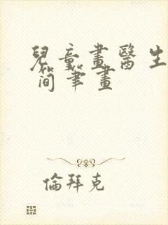 儿童画医生图片 简笔画