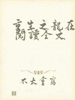 重生之龙在都市 阅读全文