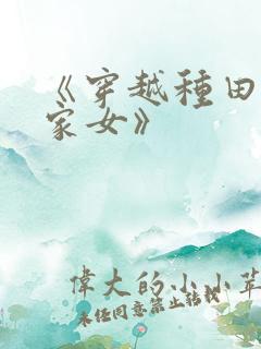 《穿越种田之贫家女》