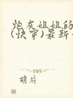 炮灰姐姐的人生(快穿)最新章节