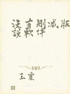 没有删减版的小说软件