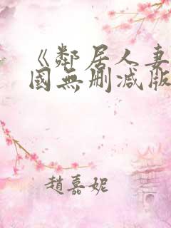 《邻居人妻》韩国无删减版