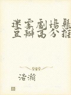 迷雾剧场悬疑剧豆瓣高分推荐