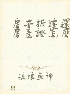 房子拆迁还没办房产证怎么赔偿