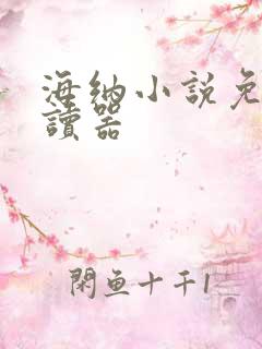 海纳小说免费阅读器