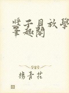 酱子贝放学等我笔趣阁