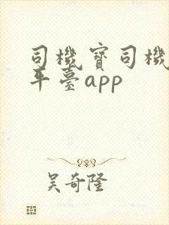 司机宝司机货运平台app