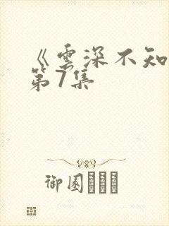 《云深不知梦》第7集