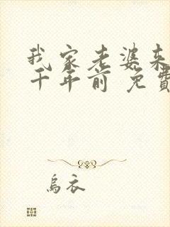 我家老婆来自一千年前 免费阅读漫画