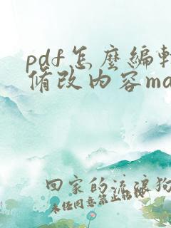pdf怎么编辑修改内容mac