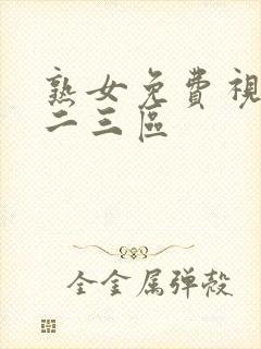 熟女免费视频一二三区