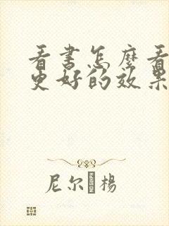 看书怎么看才有更好的效果