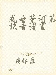 成也萧河第二季快看漫画