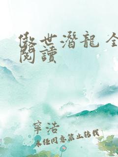 傲世潜龙 全文阅读