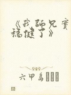 《我师兄实在太稳健了》