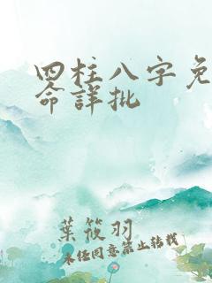 四柱八字免费算命详批