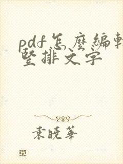 pdf怎么编辑竖排文字