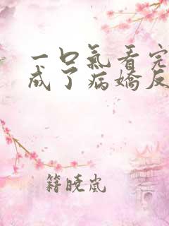 一口气看完我养成了病娇反派女帝