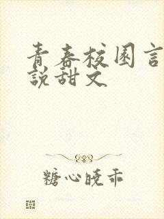 青春校园言情小说甜文