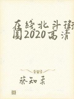 在线北斗卫星地图2020高清实时地图