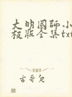 大明国师小说精校版全集txt