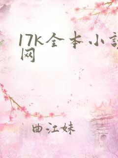17k全本小说网